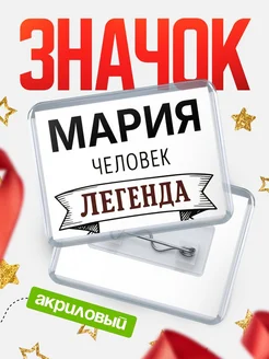 Купить значок акриловый «Мария — человек легенда» с доставкой по России