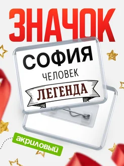 Купить значок акриловый «София — человек легенда» с доставкой по России