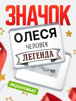 Купить значок акриловый «Олеся — человек легенда» с доставкой по России