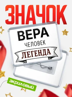 Купить значок акриловый «Вера — человек легенда» с доставкой по России