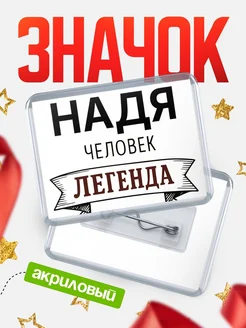 Купить значок акриловый «Надя — человек легенда» с доставкой по России