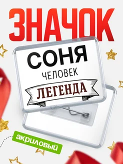 Купить значок акриловый «Соня — человек легенда» с доставкой по России
