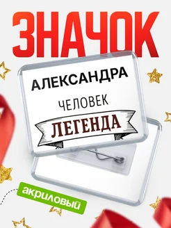 Купить значок акриловый «Александра — человек легенда» с доставкой по России