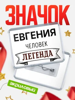 Купить значок акриловый «Евгения — человек легенда» с доставкой по России