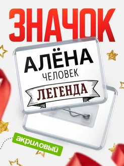 Купить значок акриловый «Алёна — человек легенда» с доставкой по России
