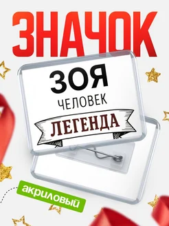 Купить значок акриловый «Зоя — человек легенда» с доставкой по России