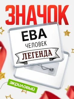 Купить значок акриловый «Ева — человек легенда» с доставкой по России