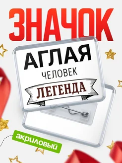 Купить значок акриловый «Аглая — человек легенда» с доставкой по России