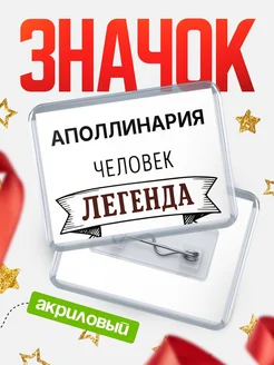 Купить значок акриловый «Аполлинария — человек легенда» с доставкой по России
