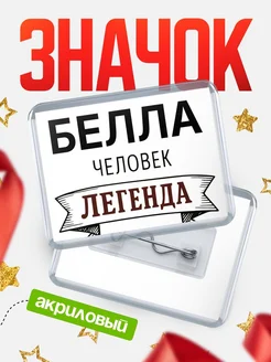 Купить значок акриловый «Белла — человек легенда» с доставкой по России
