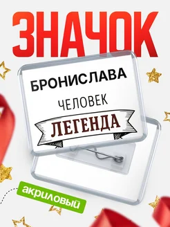 Купить значок акриловый «Бронислава — человек легенда» с доставкой по России