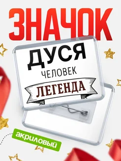 Купить значок акриловый «Дуся — человек легенда» с доставкой по России
