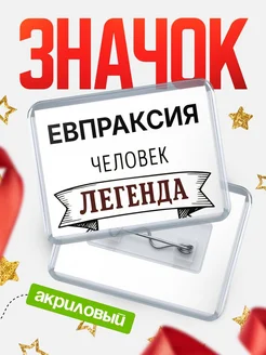 Купить значок акриловый «Евпраксия — человек легенда» с доставкой по России