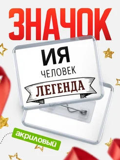 Купить значок акриловый «Ия — человек легенда» с доставкой по России