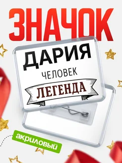 Купить значок акриловый «Дария — человек легенда» с доставкой по России