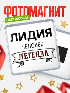 Купить магнит сувенирный 65мм «Лидия — человек легенда» с доставкой по России