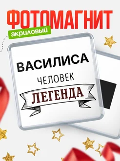 Купить магнит сувенирный 65мм «Василиса — человек легенда» с доставкой по России