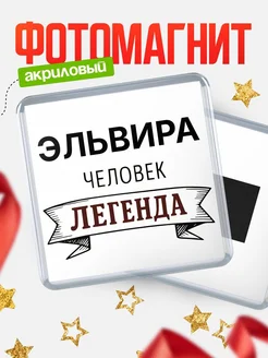 Купить магнит сувенирный 65мм «Эльвира — человек легенда» с доставкой по России