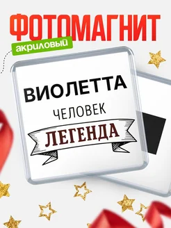 Купить магнит сувенирный 65мм «Виолетта — человек легенда» с доставкой по России