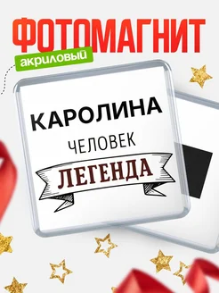 Купить магнит сувенирный 65мм «Каролина — человек легенда» с доставкой по России