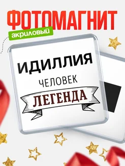 Купить магнит сувенирный 65мм «Идиллия — человек легенда» с доставкой по России