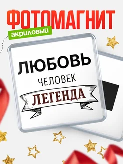 Купить магнит сувенирный 65мм «Любовь — человек легенда» с доставкой по России