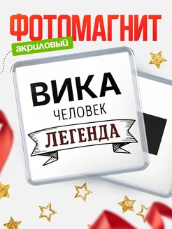 Купить магнит сувенирный 65мм «Вика — человек легенда» с доставкой по России