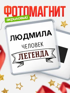 Купить магнит сувенирный 65мм «Людмила — человек легенда» с доставкой по России