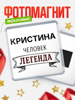 Купить магнит сувенирный 65мм «Кристина — человек легенда» с доставкой по России