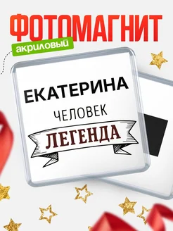 Купить магнит сувенирный 65мм «Екатерина — человек легенда» с доставкой по России