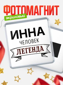 Купить магнит сувенирный 65мм «Инна — человек легенда» с доставкой по России