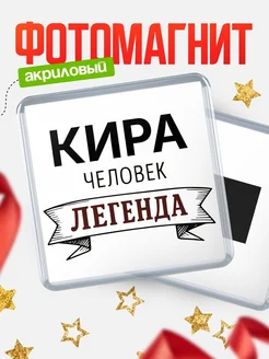 Купить магнит сувенирный 65мм «Кира — человек легенда» с доставкой по России