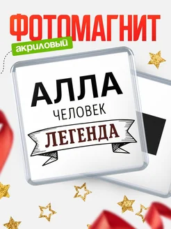 Купить магнит сувенирный 65мм «Алла — человек легенда» с доставкой по России
