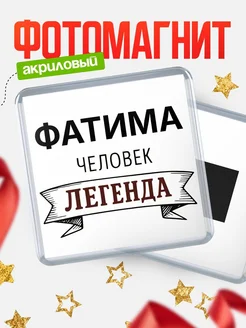 Купить магнит сувенирный 65мм «Фатима — человек легенда» с доставкой по России