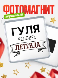 Купить магнит сувенирный 65мм «Гуля — человек легенда» с доставкой по России