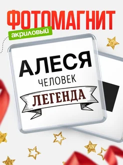 Купить магнит сувенирный 65мм «Алеся — человек легенда» с доставкой по России