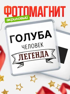Купить магнит сувенирный 65мм «Голуба — человек легенда» с доставкой по России