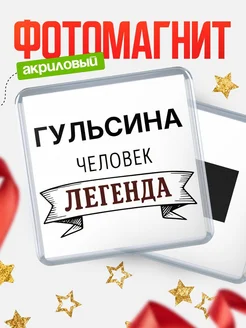 Купить магнит сувенирный 65мм «Гульсина — человек легенда» с доставкой по России