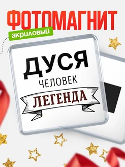 Купить магнит сувенирный 65мм «Дуся — человек легенда» с доставкой по России