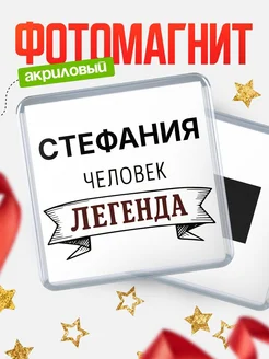 Купить магнит сувенирный 65мм «Стефания — человек легенда» с доставкой по России