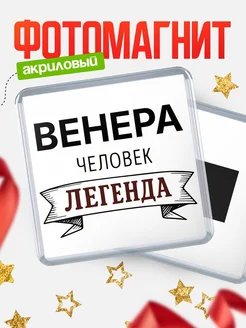 Купить магнит сувенирный 65мм «Венера — человек легенда» с доставкой по России