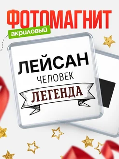 Купить магнит сувенирный 65мм «Лейсан — человек легенда» с доставкой по России