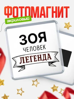 Купить магнит сувенирный 65мм «Зоя — человек легенда» с доставкой по России