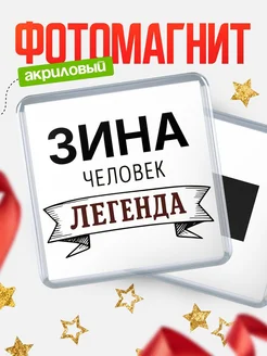 Купить магнит сувенирный 65мм «Зина — человек легенда» с доставкой по России