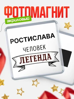 Купить магнит сувенирный 65мм «Ростислава — человек легенда» с доставкой по России