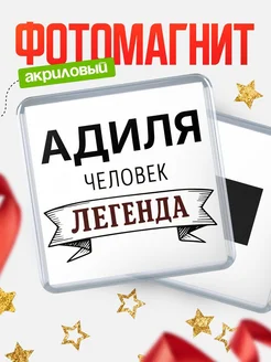 Купить магнит сувенирный 65мм «Адиля — человек легенда» с доставкой по России