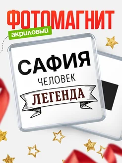 Купить магнит сувенирный 65мм «Сафия — человек легенда» с доставкой по России