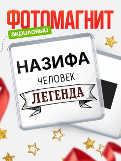 Купить магнит сувенирный 65мм «Назифа — человек легенда» с доставкой по России