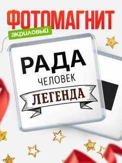 Купить магнит сувенирный 65мм «Рада — человек легенда» с доставкой по России