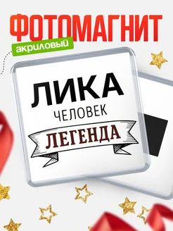 Купить магнит сувенирный 65мм «Лика — человек легенда» с доставкой по России